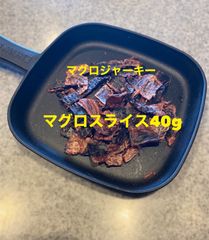 犬猫の無添加おやつ マグロジャーキー(マグロスライス)40g