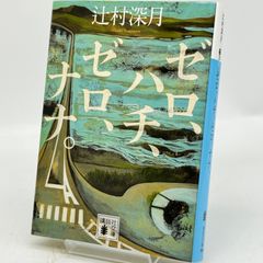 ゼロ、ハチ、ゼロ、ナナ。辻村深月　　524