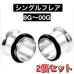 ボディピアス　ピアス　シングルフレア　シルバー　2個セット　3mm 4mm 5mm 6mm 8mm 10mm 8G 6G 4G 2G 0G 00G