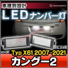 ll-re-a17 Kangoo II カングー2 (Typ X61 2007-2021 H19-R03) Renault ルノー LEDナンバー灯 LEDライセンスランプ (車用品 カスタムパーツ 外装灯 カーアクセサリー ドレ