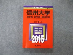信州大学入試問題集 1991年版　赤本　教学社 信州大学入試問題集 1991年版 赤本 教学社 東京大学（文科