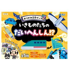 アーテック おりがみ工作ブック7 いきものたちのだいへんしん！？ No.21753