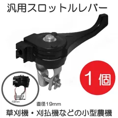 【送料無料】交換パーツ スロットルレバー 19mm 1個 刈払機 草刈り機 芝刈り機 交換用 修理用 ハンドルレバー 刈払い機 固定