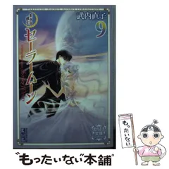 【中古】 美少女戦士セーラームーン 9 (講談社漫画文庫 武内直子文庫コレクション) / 武内  直子 / 講談社