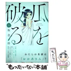 【中古】 瓜を破る 4 （芳文社コミックス） / 板倉梓 / 芳文社のサムネイル