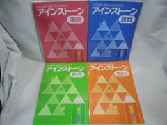 アインストーン Primary』と『アインストーン』算数国語理科社会8冊