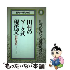 中古】 田村のマーク式現代文 代々木ゼミ方式 (田村の現代文講義 別巻2