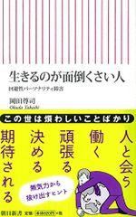 生きるのが面倒くさい人　回避性パーソナリティ障害 (朝日新書)／岡田 尊司