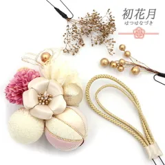 髪飾り 成人式 水引 つまみ細工 振袖 袴 4点セット 花 白 ピンク クリーム色 ベージュ ゴールド 玉飾り 組紐 かすみそう ビーズ No.12-0528