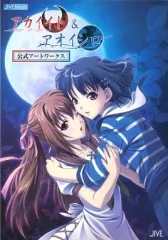 【中古】アニメムック ≪コンシューマゲーム書籍≫ アカイイト＆アオイシロ公式アートワークス