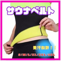 サウナベルト★ 発汗抜群！ お腹ウエスト 男女兼用　ダイエット ベルト【XXL】
