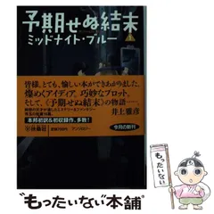 中古】 予期せぬ結末 1 (扶桑社ミステリー コ18-1) / 井上雅彦