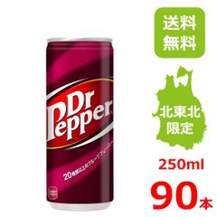 ドクターペッパー 250ml缶/30本入り×3箱/90本/3ケース/北海道･北東北限定