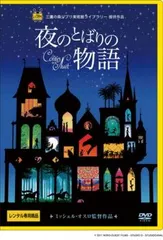夜のとばりの物語【アニメ 中古 DVD】レンタル落ち