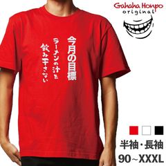 ラーメンの汁を飲み干さ　3色 S・M・L・LL・3L・4L ガハハ本舗 Tシャツ