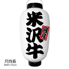  米沢牛 提灯 ビニール 尺四長 オーダー 名入れ オリジナル 看板 ちょうちん