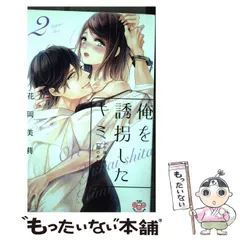 【中古】 俺を誘拐したキミ 午後2時、陽のあたる密室で 2 (ひめ恋selection) / 花岡美莉 / アイプロダクション