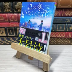 8-1 この冬、いなくなる君へ (ポプラ文庫ピュアフル い 6-1) いぬじゅん 011114