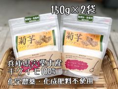 菊芋パウダー　150g×2袋