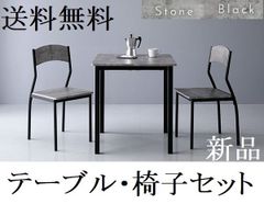 送料無料 ダイニングテーブル セット 2人 70cm テーブル チェア2脚 ダイニングテーブル ダイニングテーブルセット ストーン/ブラック　商品ID 2537606