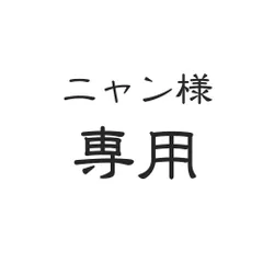 ニャン様専用ページです。