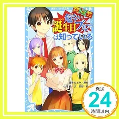 探偵チームKZ事件ノート 危ない誕生日ブルーは知っている (講談社青い鳥文庫 286-27 探偵チームKZ事件ノート) [Jul 06, 2017] 住滝 良、 駒形; 藤本 ひとみ_02