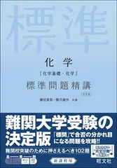 化学[化学基礎・化学] 標準問題精講 五訂版