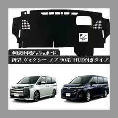 トヨタ 新型 ヴォクシー ノア 90系 HUD 付き タイプ 現行専用設計 日焼け防止 遮熱 対策 防止 ダッシュマットのサムネイル