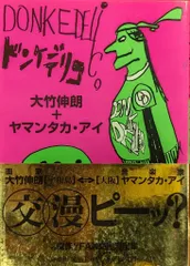 希少　ドンケデリコ　大竹伸朗 ＋ ヤマタカEYE (Eは反転.アイ) ドンケデリコ 大竹伸朗＋ヤマタカEYE - 古本買取販売 ハモニカ古