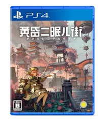 黄昏ニ眠ル街 - PS4