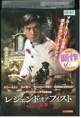 2024年最新】フィスト・オブ・レジェンド [DVD]の人気アイテム - メルカリ