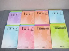 河合塾 国公立大学理系コース 数学1～3/理系数学実戦演習 テキスト通年セット 2023 計8冊 ☆ 087L0D