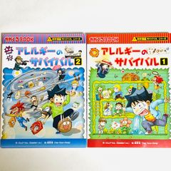 アレルギーサバイバルシリーズ　2冊セット　　あれるぎー