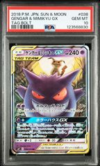 ポケモンカード ゲンガー&ミミッキュGX RR PSA10 038/095 タッグ