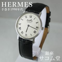 ≪夏休み直前セール★19日0：00まで≫【 中古 / 期間限定販売 】 HERMES エルメス 4400 クォーツ メンズ ユニセックス 腕時計 シルバー文字盤 上品 エレガント SA073 銀座サコム堂 