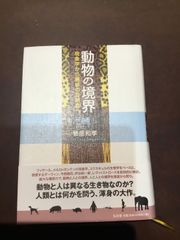 動物の境界―現象学から展成の自然誌へ 単行本 – 2017/1/20 菅原 和孝 (著) ***