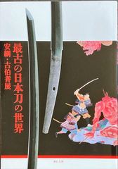 最古の日本刀の世界 安綱・古伯耆展#FB230158