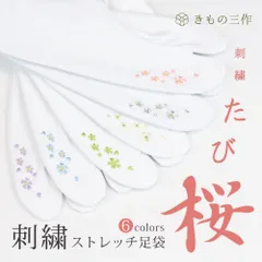たび桜 刺しゅう足袋 足袋カバー 選べる6色 ストレッチ足袋 足袋ソックス 伸びる足袋 おしゃれ 刺繍足袋 ソックス足袋 ①