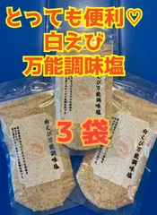 大好評♡ だし塩　スープ　お吸い物　お料理に　　白えび万能調味塩 3袋セットのサムネイル