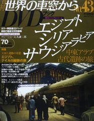 世界の車窓から DVDブック 全30巻セット - メルカリ