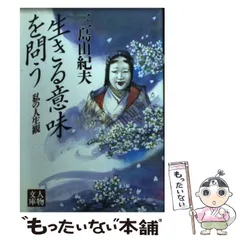【中古】 生きる意味を問う/学陽書房/三島由紀夫 中古】 生きる意味を問う / 三島 由紀夫 / 学陽書房 - メルカリ