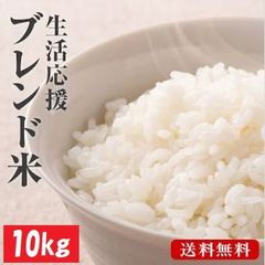 国産ブレンド米10kg 令和6年産入り!! 生活応援 小粒米の全国複数原料米　お徳用