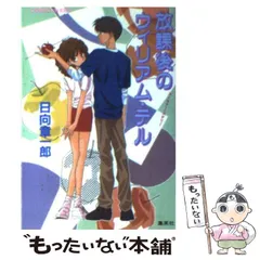 【中古】 牡羊座（アリエス）の恋愛教習所・冒険少女編 ユーモア・ミステリー/集英社/日向章一郎 2025年最新】日向章一郎の人気アイテム - メルカリ