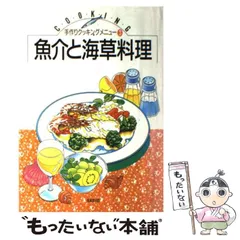 【中古】 魚介と海草料理/ゆうエージェンシー/生活クラブ生協連合会 2026年最新】生活クラブ事業連合生活協同組合連合会の人気アイテム