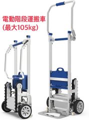 XSTO CT105C 電動階段運搬車 積載量105kg