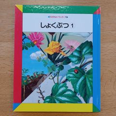 日本学校図書㈱　1990年　なぜなにブック7　しょくぶつ①