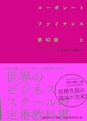 2025年最新】コーポレートファイナンス 10版の人気アイテム