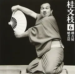 (CD)桂文枝6 ｢稽古屋｣／桂文枝(五代目)
