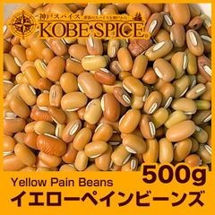 イエローペインビーンズ 500g Yellow Pain Beans AS043700500 パケット送料無料