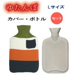 【湯たんぽ】 ニットカバー&天然ゴム製ボトルセット【サステナ商品】【温活】【エコ】(光熱費対策)エシカル商品/（カラーボーダー/Lカーキ)
